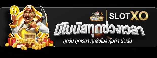 slotxo แตกง่าย โบนัส